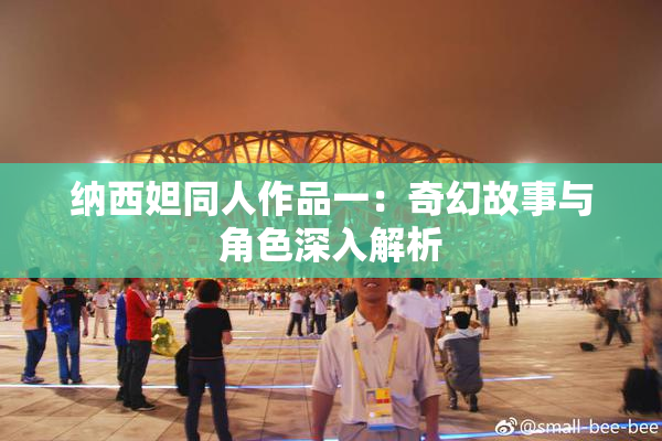 纳西妲同人作品一：奇幻故事与角色深入解析