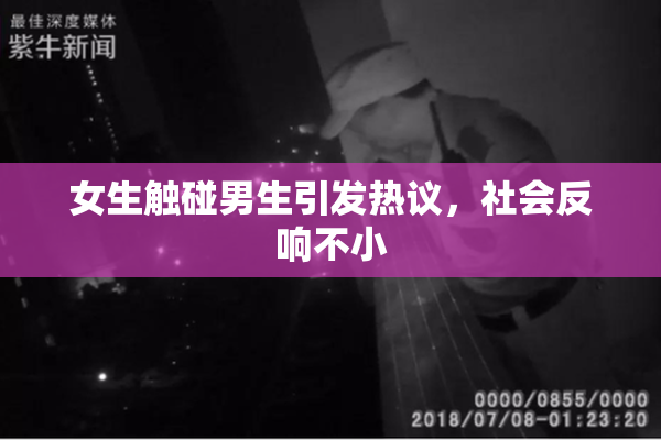 女生触碰男生引发热议，社会反响不小
