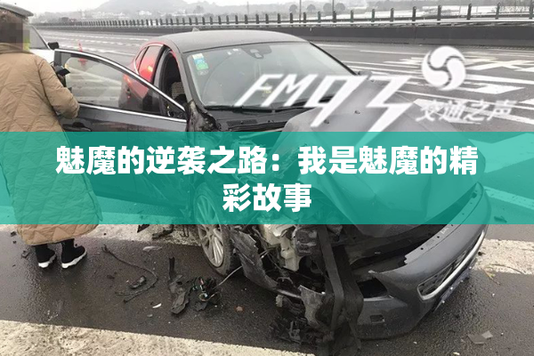 魅魔的逆袭之路：我是魅魔的精彩故事
