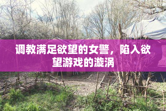 调教满足欲望的女警，陷入欲望游戏的漩涡