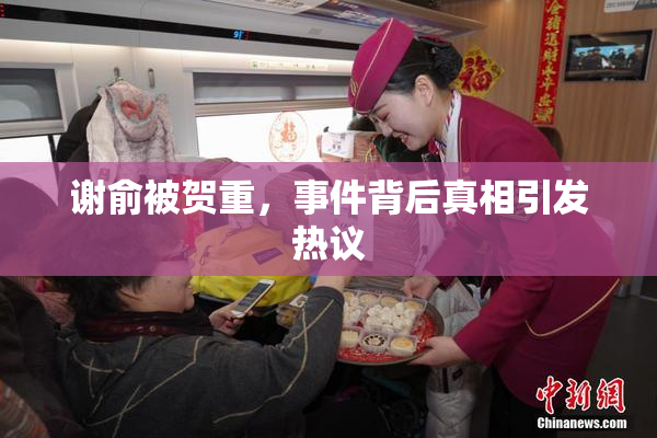 谢俞被贺重，事件背后真相引发热议