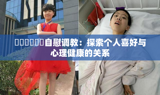 ❌‌❌‌❌‌自慰调教：探索个人喜好与心理健康的关系