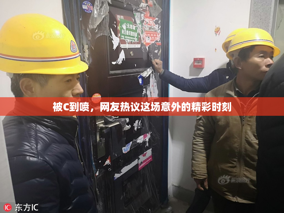 被C到喷，网友热议这场意外的精彩时刻