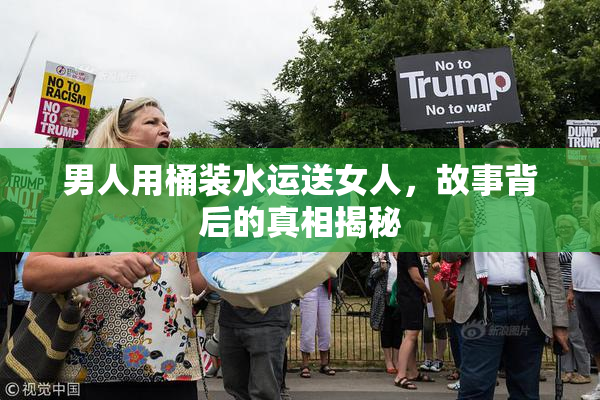 男人用桶装水运送女人，故事背后的真相揭秘