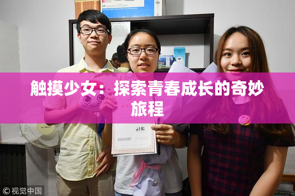 触摸少女：探索青春成长的奇妙旅程