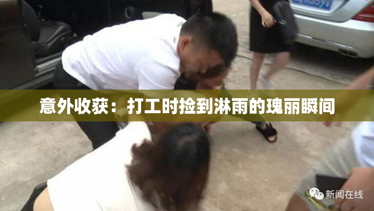 意外收获：打工时捡到淋雨的瑰丽瞬间