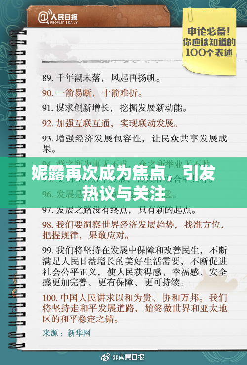 妮露再次成为焦点，引发热议与关注