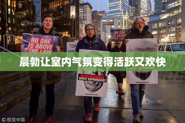 晨勃让室内气氛变得活跃又欢快