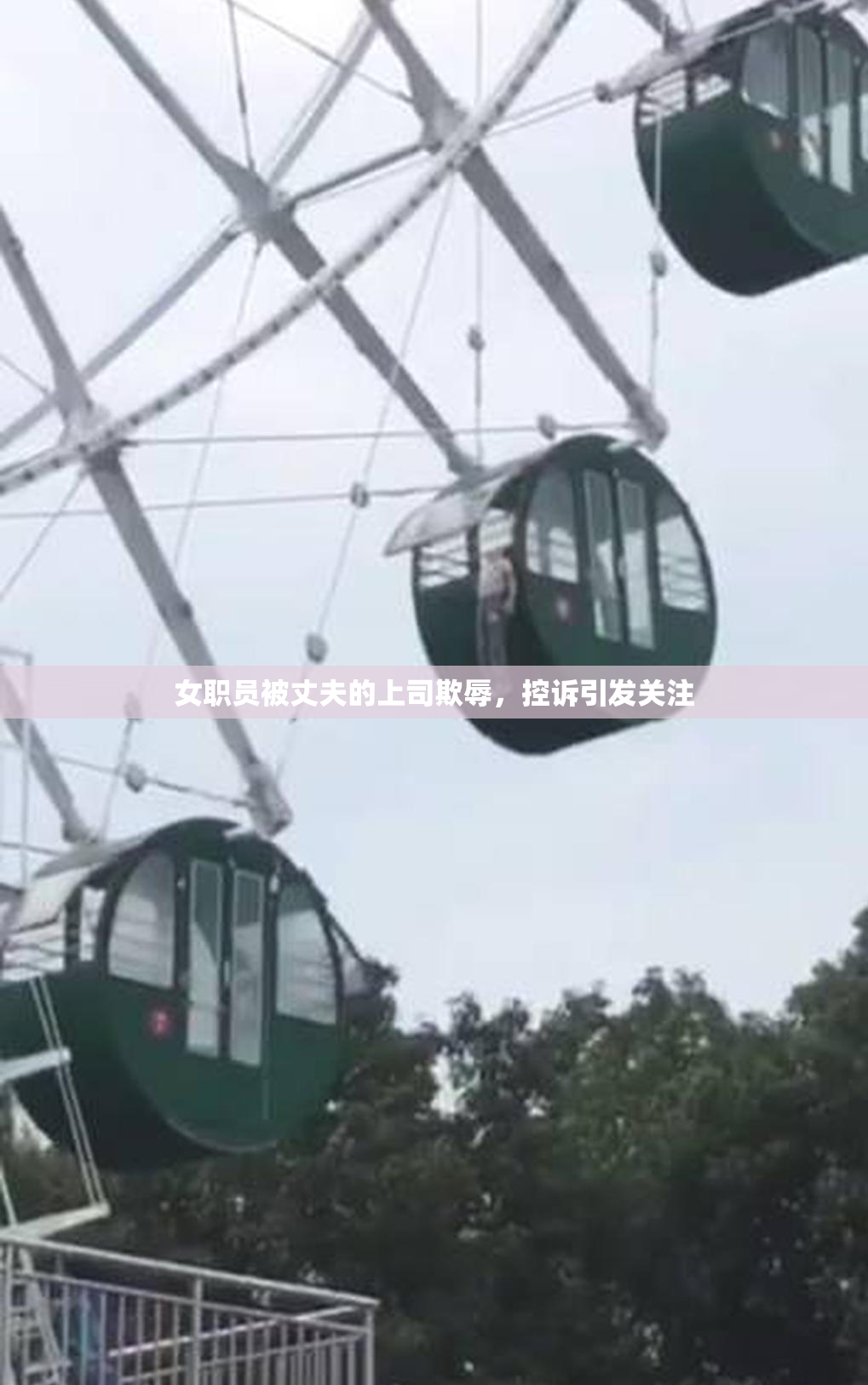 女职员被丈夫的上司欺辱，控诉引发关注