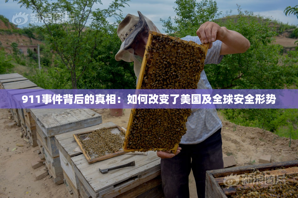 911事件背后的真相：如何改变了美国及全球安全形势