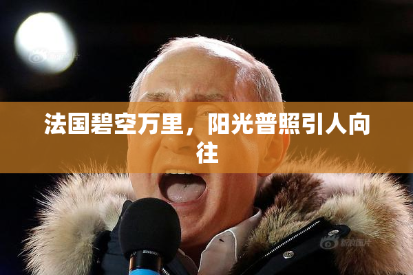 法国碧空万里，阳光普照引人向往
