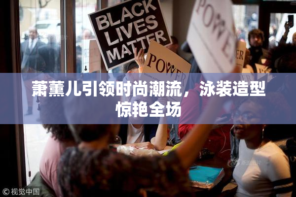 萧薰儿引领时尚潮流，泳装造型惊艳全场