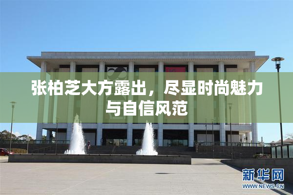 张柏芝大方露出，尽显时尚魅力与自信风范