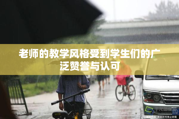 老师的教学风格受到学生们的广泛赞誉与认可