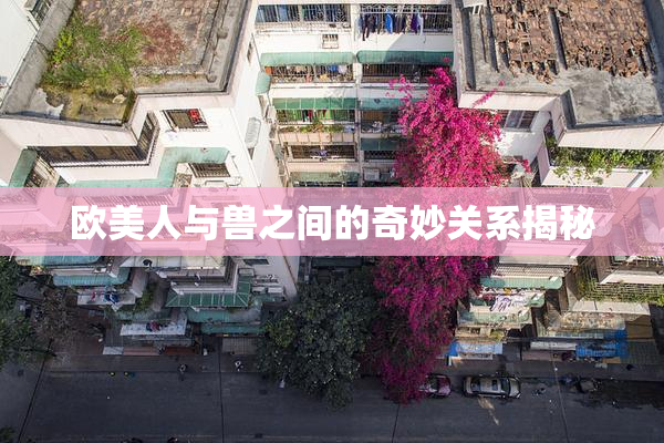 欧美人与兽之间的奇妙关系揭秘