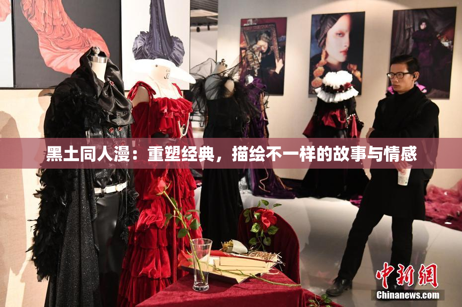 黑土同人漫：重塑经典，描绘不一样的故事与情感