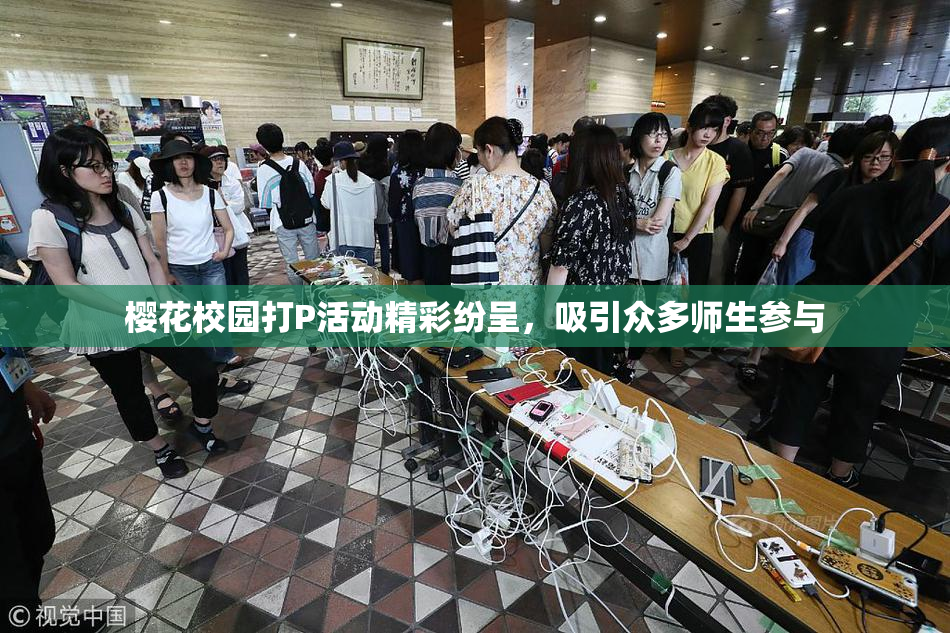 樱花校园打P活动精彩纷呈，吸引众多师生参与
