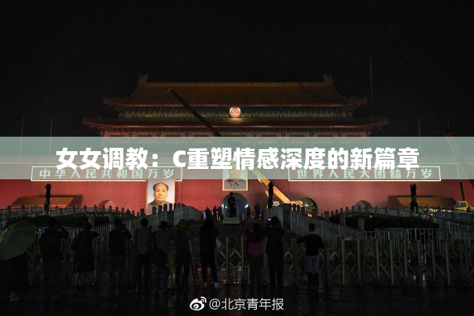 女女调教：C重塑情感深度的新篇章