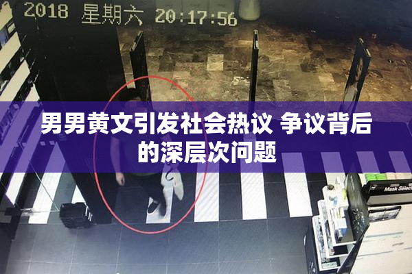 男男黄文引发社会热议 争议背后的深层次问题