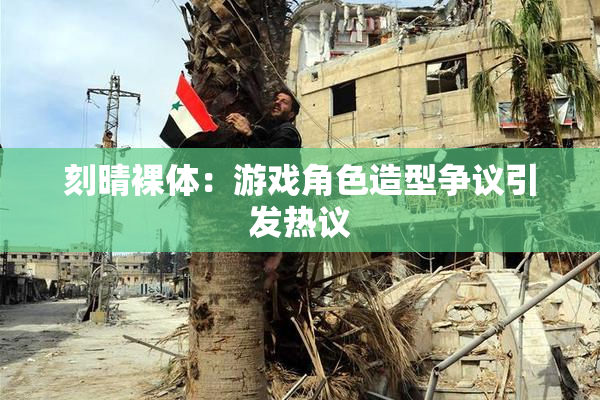 刻晴裸体：游戏角色造型争议引发热议