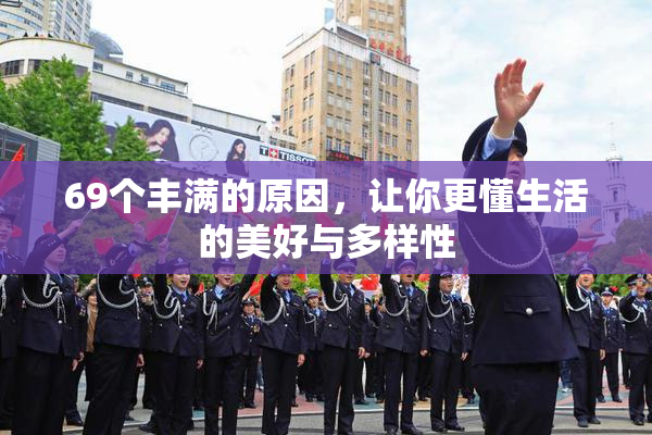 69个丰满的原因，让你更懂生活的美好与多样性
