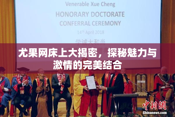 尤果网床上大揭密，探秘魅力与激情的完美结合