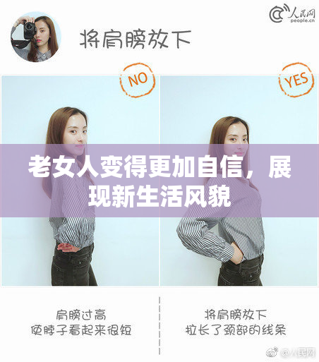 老女人变得更加自信，展现新生活风貌