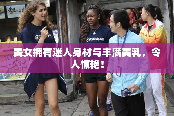 美女拥有迷人身材与丰满美乳，令人惊艳！