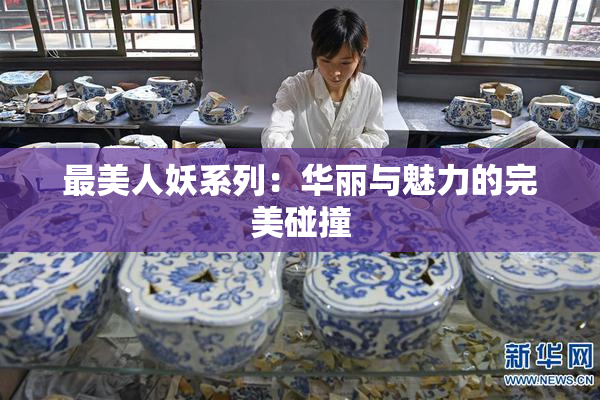 最美人妖系列：华丽与魅力的完美碰撞