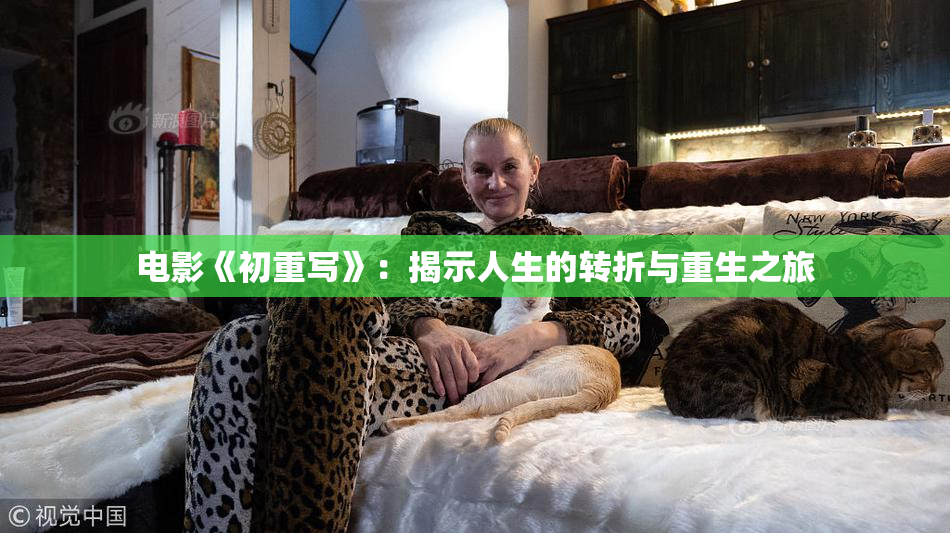 电影《初重写》：揭示人生的转折与重生之旅