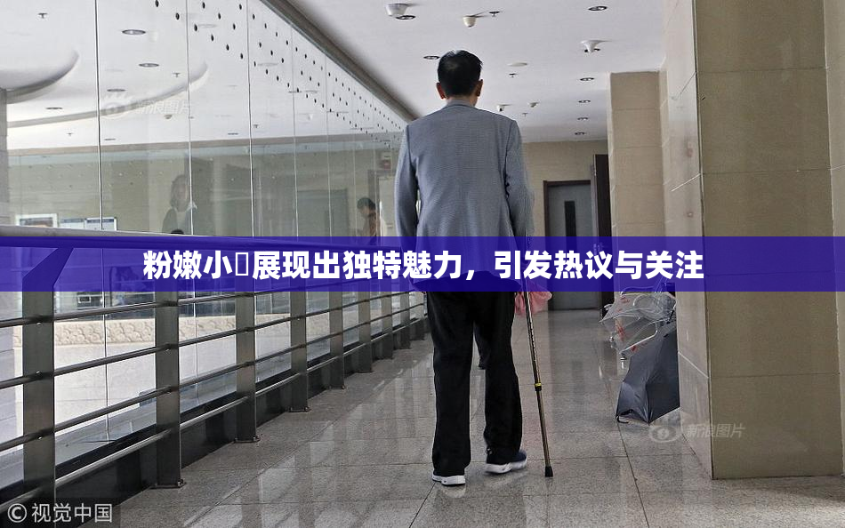 粉嫩小泬展现出独特魅力，引发热议与关注