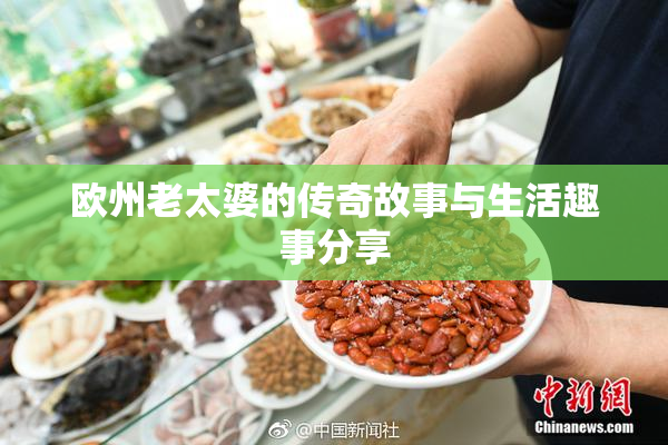 欧州老太婆的传奇故事与生活趣事分享