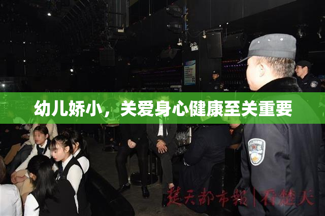 幼儿娇小，关爱身心健康至关重要