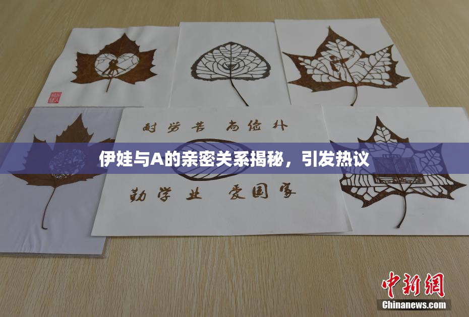 伊娃与A的亲密关系揭秘，引发热议