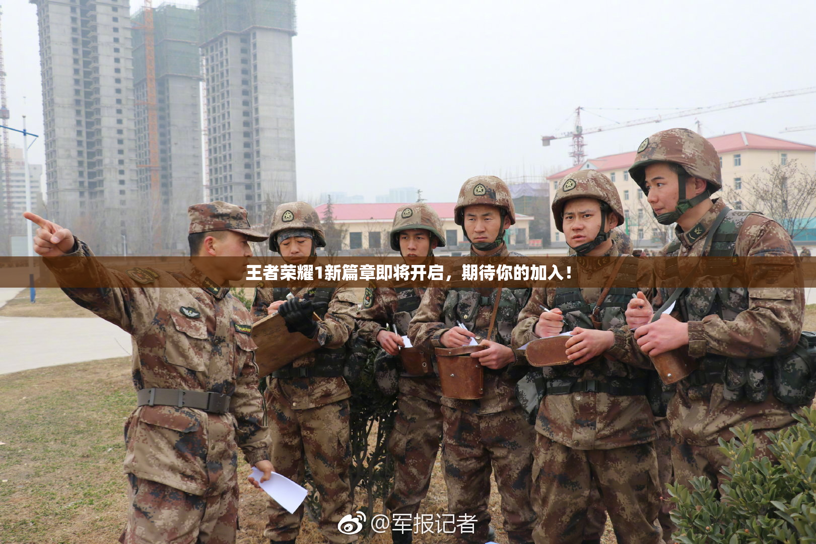 王者荣耀1新篇章即将开启，期待你的加入！