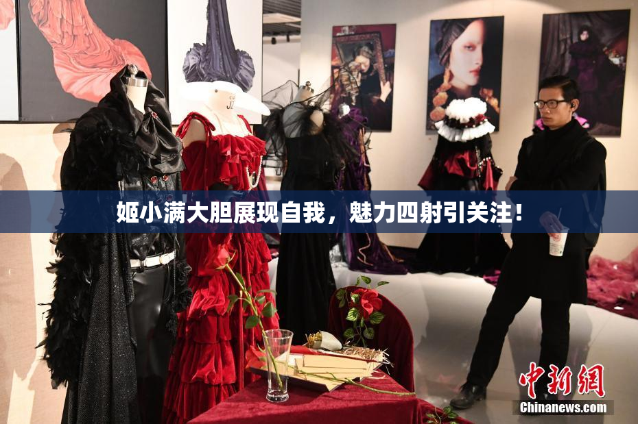 姬小满大胆展现自我，魅力四射引关注！