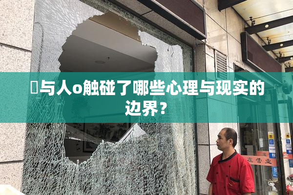 嘼与人o触碰了哪些心理与现实的边界？