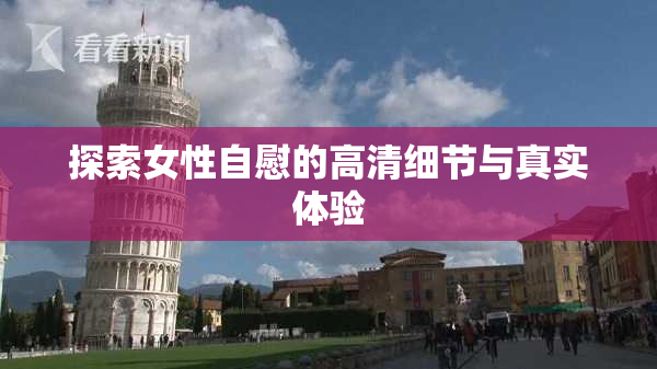 探索女性自慰的高清细节与真实体验