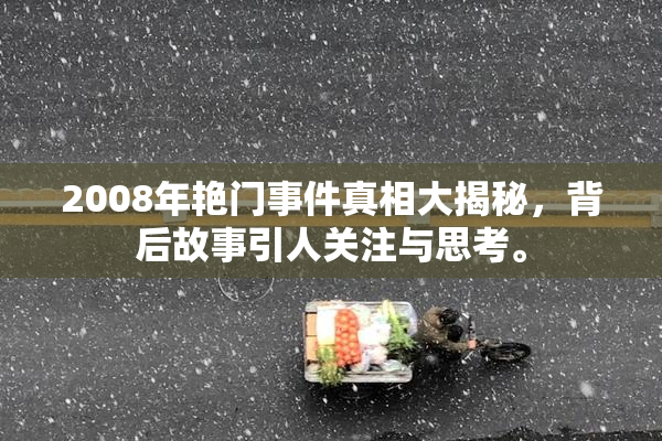 2008年艳门事件真相大揭秘，背后故事引人关注与思考。