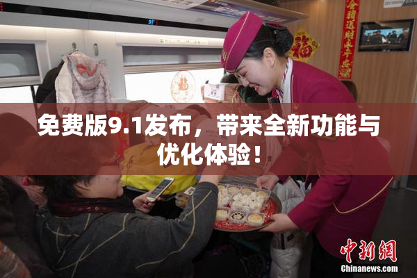 免费版9.1发布，带来全新功能与优化体验！
