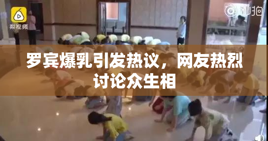 罗宾爆乳引发热议，网友热烈讨论众生相