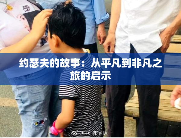 约瑟夫的故事：从平凡到非凡之旅的启示