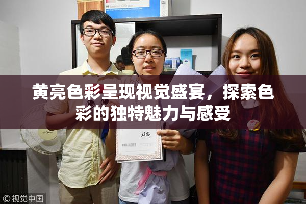 黄亮色彩呈现视觉盛宴，探索色彩的独特魅力与感受