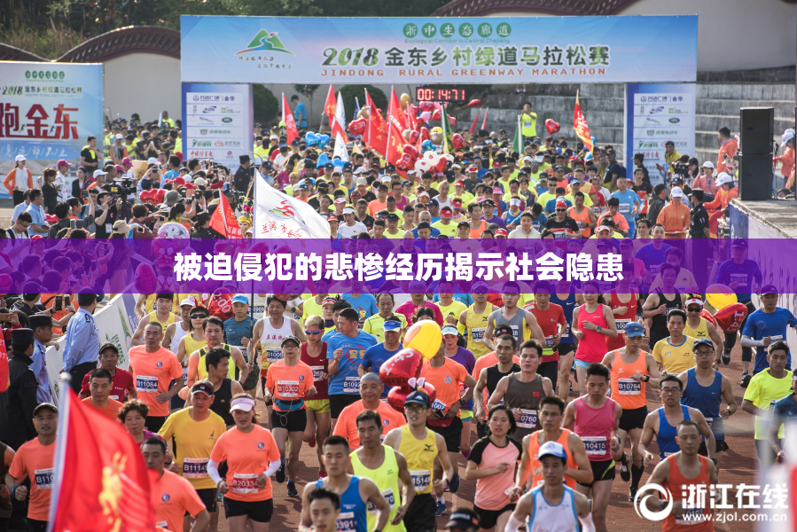 被迫侵犯的悲惨经历揭示社会隐患