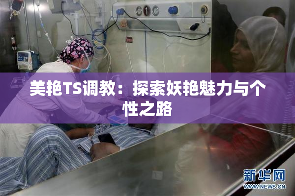 美艳TS调教：探索妖艳魅力与个性之路