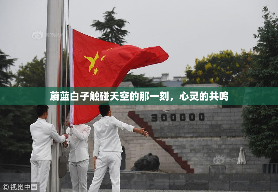 蔚蓝白子触碰天空的那一刻，心灵的共鸣