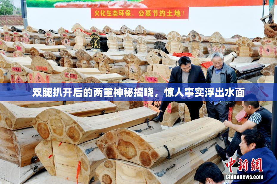 双腿扒开后的两重神秘揭晓，惊人事实浮出水面