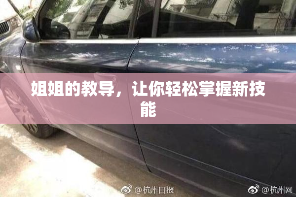 姐姐的教导，让你轻松掌握新技能