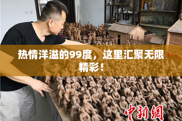 热情洋溢的99度，这里汇聚无限精彩！