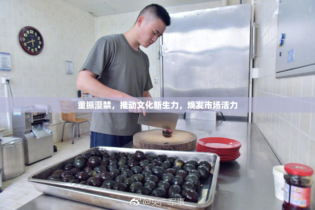 重振漫禁，推动文化新生力，焕发市场活力
